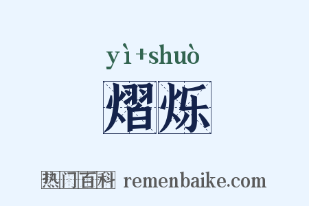熠烁是什么意思的图片